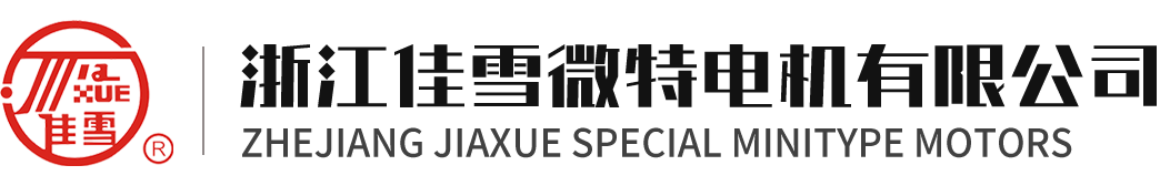 浙江佳雪微特電機(jī)有限公司